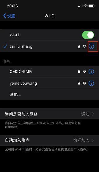 如何解决iPhone连接WiFi显示无法加入网络的问题  第3张