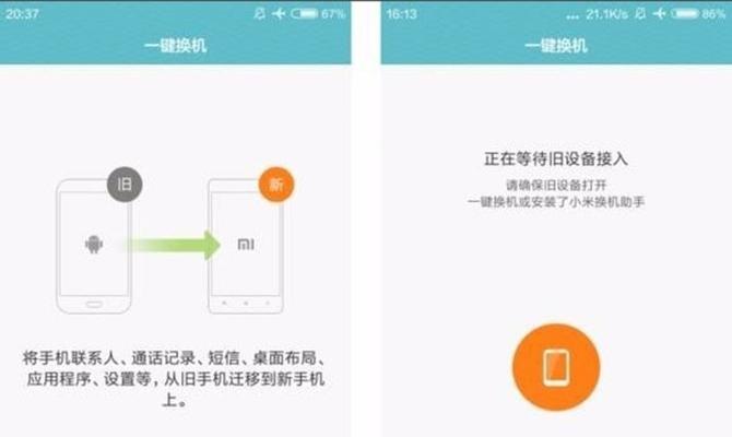 手机一键换机（一键换机软件让手机升级变得轻而易举）  第2张
