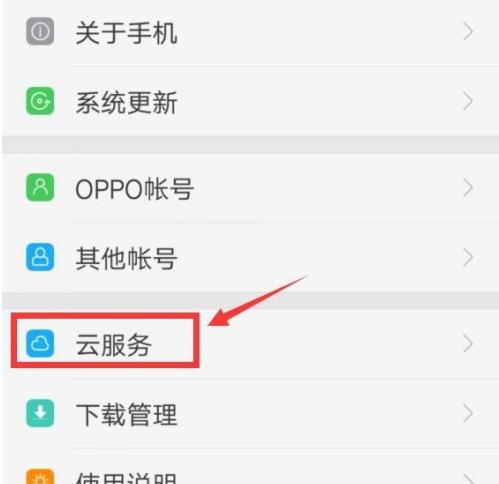 如何关闭OPPO手机云服务（简单步骤帮助您关闭OPPO手机云服务）  第1张