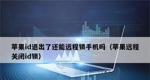 如何安全退出iPhone的ID登入（教你一招让你的iPhone账号更加安全可靠）  第1张