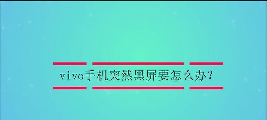 解救电脑黑屏的方法（从黑暗中重见光明，让你的电脑再度亮起）  第1张