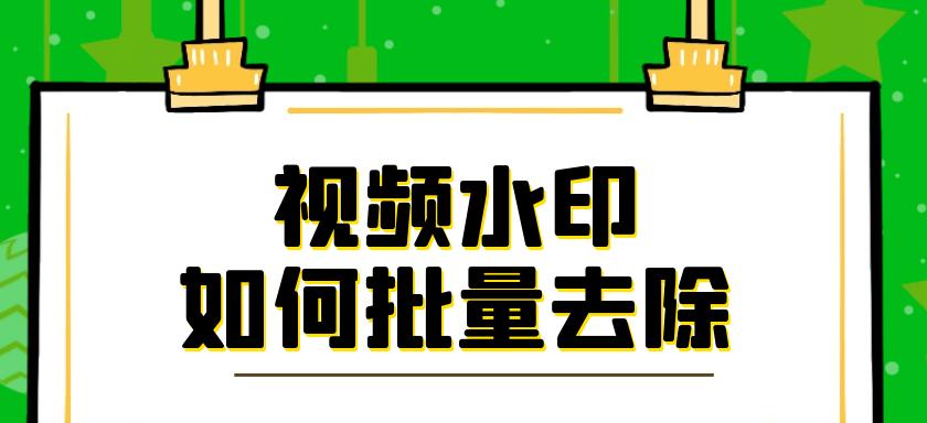 轻松消除图片水印的妙招（利用技巧去除烦人水印，让图片更美观）  第2张