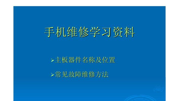 掌握手机维修技巧，成为技术高手（一步步学习手机维修，从小白到专家）  第3张