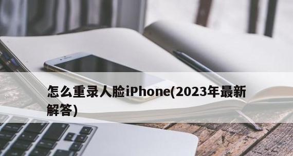 解决iPhone面容ID已停用的问题（面容ID停用的原因、解决方法和预防措施）  第1张