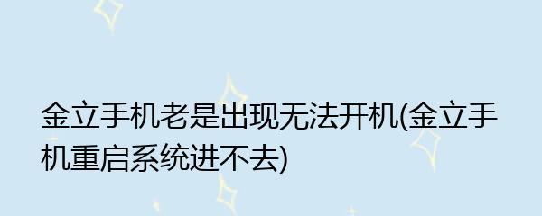 手机频繁重启问题解决方案（解析手机重启问题的原因和有效的处理方法）  第3张