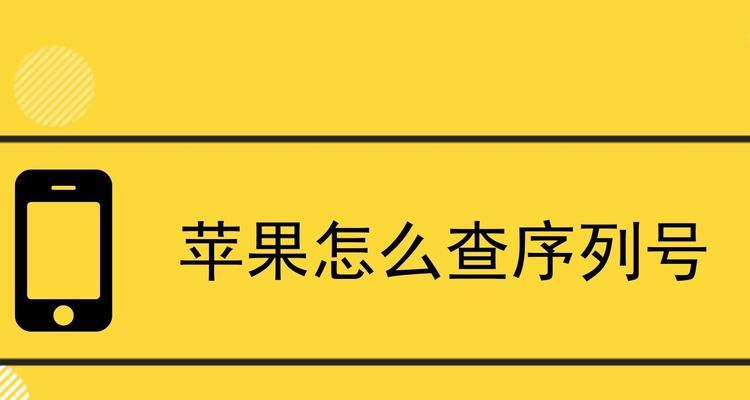 如何使用iPhone手机查看序列号（简单方法，轻松获取关键信息）  第3张