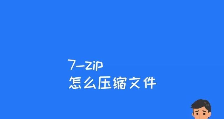 探索ZIP压缩格式的优势和应用（解析ZIP压缩格式的原理及其在文件传输和存储中的应用）  第3张