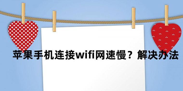 提升iPhone手机网速的方法（解决iPhone手机网络缓慢的烦恼，畅享高速上网体验）  第2张