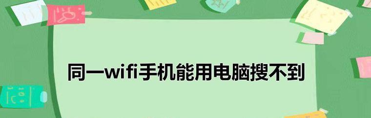 手机无线网络连接电脑操作方法（快速实现手机无线网络连接电脑的步骤及技巧）  第3张