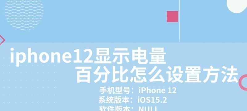 提升iPhone续航，掌握电池百分比设置的妙招（关键设置，让你的iPhone电池更持久耐用！）  第2张