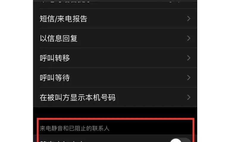 打造安静通话空间，有效防止骚扰电话的方法（以iPhone来电防骚扰设置方法为例）  第2张