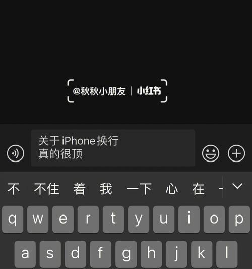 iPhone手机输入法换行方法大全（轻松掌握iPhone输入法的换行技巧）  第3张