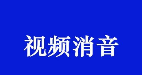 三种方法分享（掌握这些技巧，让你的视频更完美）  第1张