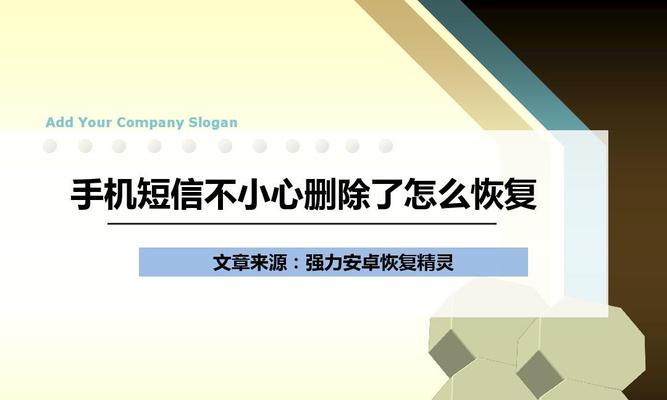 如何找回被删除的短信（操作方法及技巧，快速恢复重要信息）  第3张