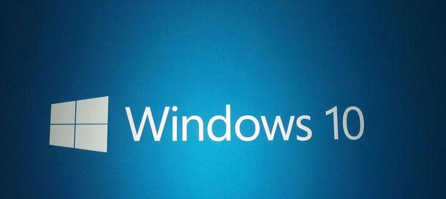 Windows10系统重装后的优化步骤（如何让Windows10系统重装后更加流畅稳定？）  第2张