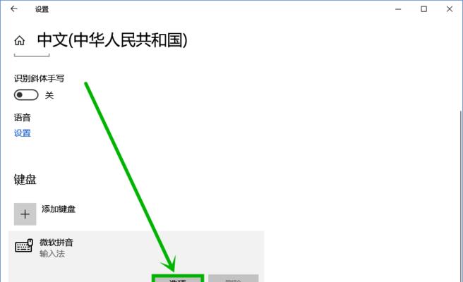 Win10关闭输入法的操作步骤（轻松学会关闭Win10输入法，提升工作效率）  第3张