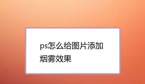 使用PS添加图片的步骤（轻松掌握PS添加图片技巧，让你的设计更出色）  第2张