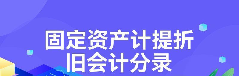 探究笔记本电脑折旧计提方法（深入了解计提折旧的概念与应用）  第3张