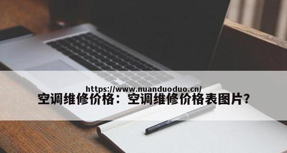 修空调上门费用如何收取（修空调上门费用标准及计算方法解析）  第1张