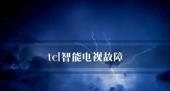 Tcl液晶电视开机后黑屏解决方法大全（教你快速解决Tcl液晶电视开机后黑屏的问题）  第3张