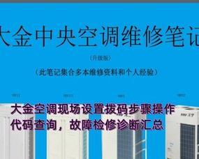 解析大金中央空调报错代码及故障排除方法（了解大金中央空调报错代码）  第3张