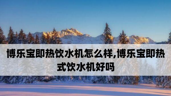 解析饮水机冷水口热的原因及解决方法（发现饮水机冷水口温度异常）  第3张