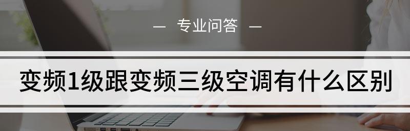 空调一级能效与三级能效的比较（找寻更节能环保的空调方案）  第2张