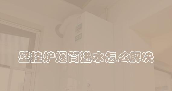 壁挂炉烟道故障代码解析（故障代码及解决方法详解）  第3张