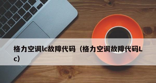 如何开启格力空调的儿童锁（解决格力空调儿童锁开启问题的有效方法）  第1张