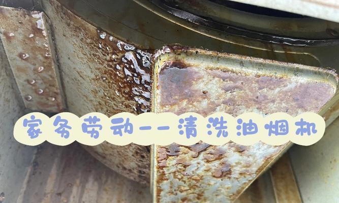 自制清理油烟机的方法（环保又省钱）  第3张