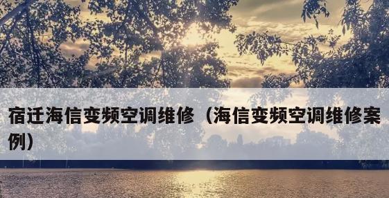 海信空调不制热的原因分析与维修方法（探究海信空调不制热的根本原因及可行的解决方案）  第2张