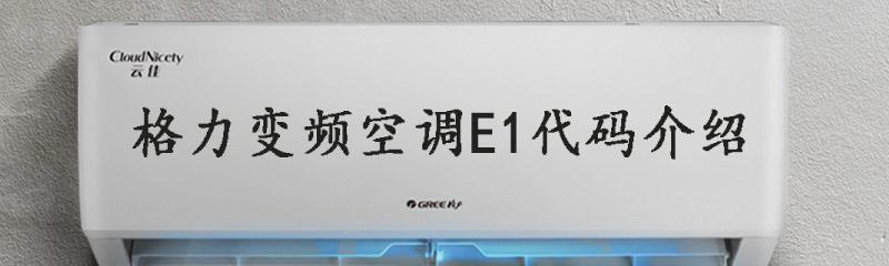 格力中央空调FP常见故障及解决办法（探究格力中央空调FP故障的根源与解决方案）  第2张