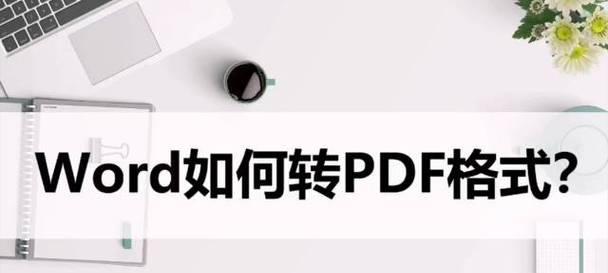 word转换pdf格式怎么弄（简单易懂的操作指南及工具推荐）  第2张