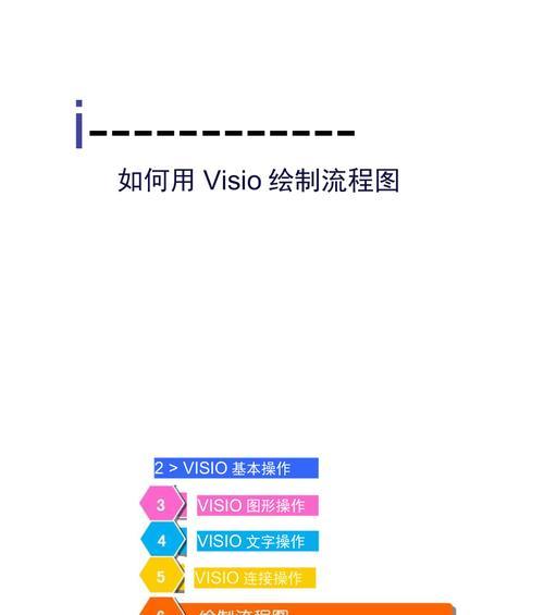 visio流程图怎么画（简单制作流程图的技巧）  第3张