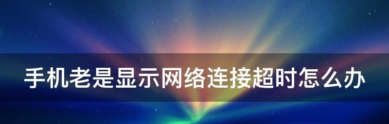 网络显示已连接但无法上网怎么办（教你一招迅速解决）  第2张