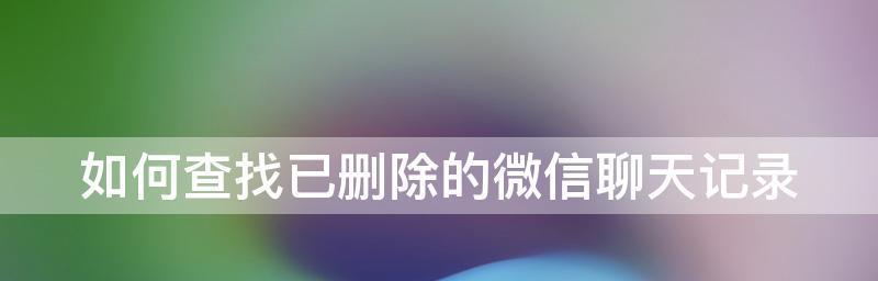 微信怎么查看已删除的好友申请（微信好友恢复技巧）  第2张