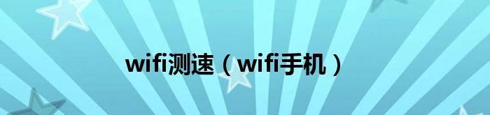 揭秘WiFi钥匙的密码破解原理（无线网络时代的秘密揭开）  第3张