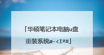 使用U盘重装系统的详细步骤（轻松学会用U盘安装新系统）  第3张