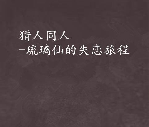 失恋了怎么办——重拾幸福的秘诀（用心疗愈）  第1张