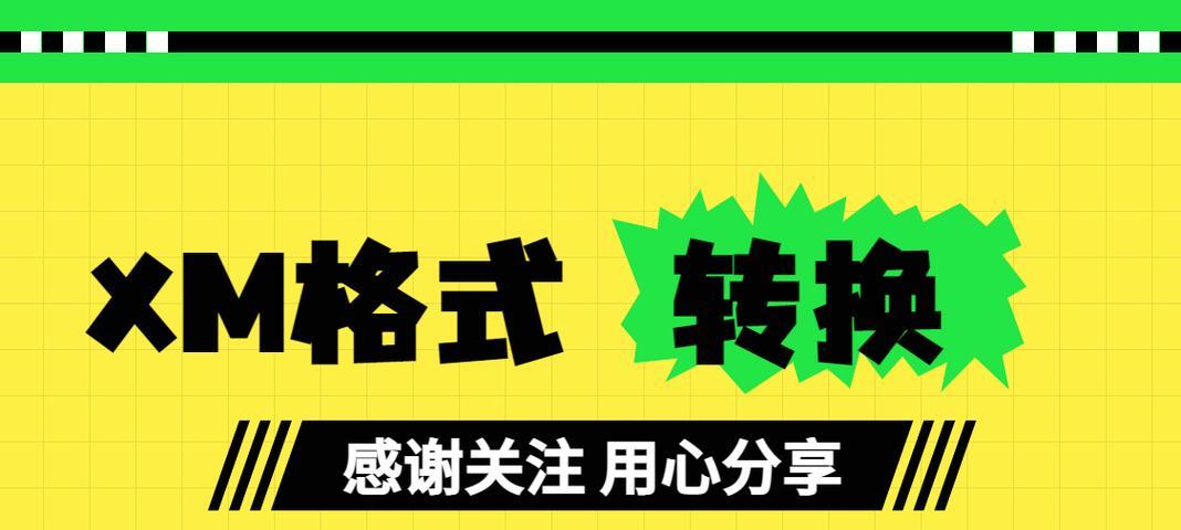 一站式XM转MP3工具，让音频格式转换更轻松（快速、、简单）  第3张