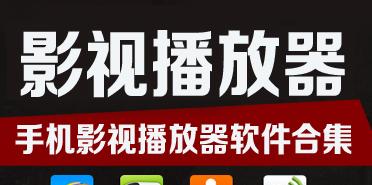 手机本地视频播放器选择指南（找到适合你的手机本地视频播放器）  第3张