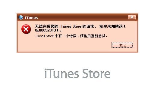 iTunes无法连接手机的原因及解决方法（探究iTunes连接手机失败的根本问题）  第2张