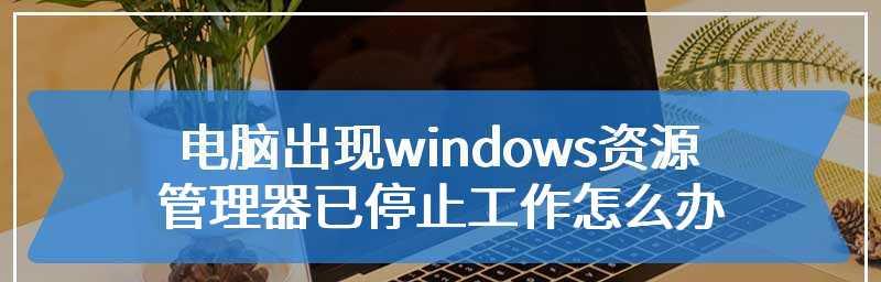 Win7资源管理器停止工作黑屏现象解决方法（解决Win7资源管理器停止工作黑屏问题的有效措施）  第3张