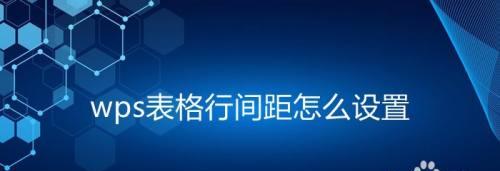 如何在WPS表格中调整文字行间距（优化排版）  第2张