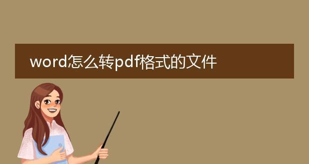 将Word转为PDF文件的方法与步骤（简便操作）  第1张