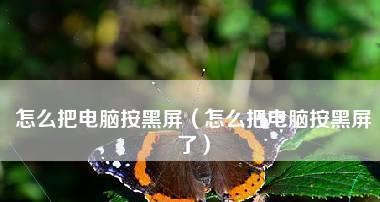 解决笔记本电脑黑屏打不开的问题（按下此键）  第1张