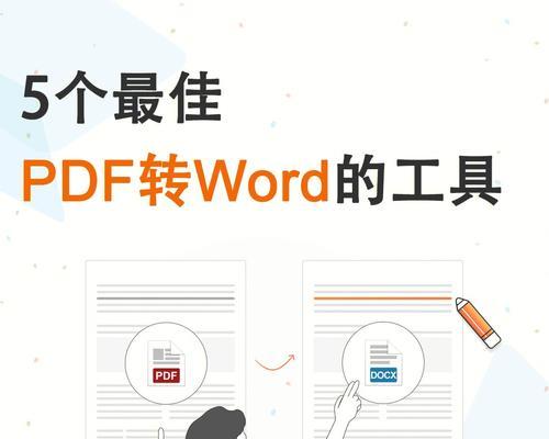 免费软件推荐（简单实用的PDF转Word免费软件推荐）  第1张