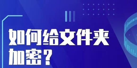 文件加密技术的应用与实践（保护数据安全）  第3张