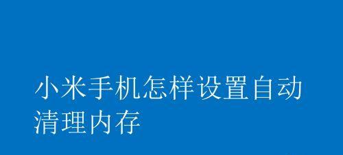 手机内存清理绝招，轻松消除隐藏垃圾（解放你的手机空间）  第1张