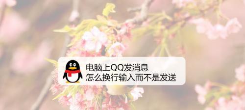 电脑QQ安装不了的原因（解决电脑QQ安装问题的方法及技巧）  第2张